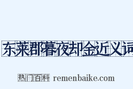 东莱郡暮夜却金近义词是什么意思的图片